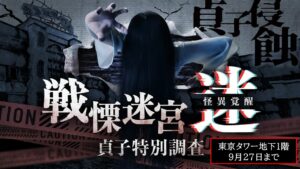 東京タワーで「戦慄迷宮:迷 怪異覚醒 貞子特別調査」開催中!9月27日まで