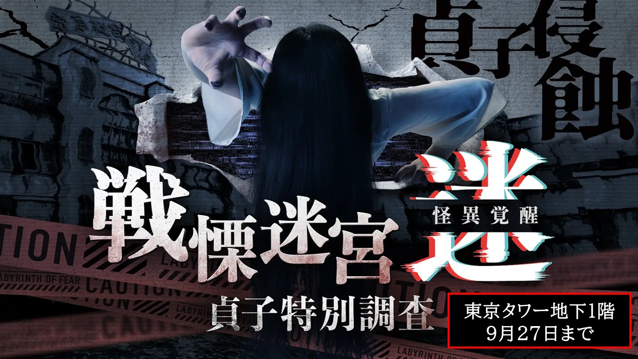 東京タワーで「戦慄迷宮:迷 怪異覚醒 貞子特別調査」開催中!9月27日まで