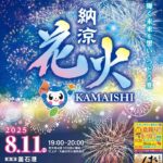 岩手・釜石港で、3000発が夜空を彩る「釜石 納涼花火」開催！8月11日