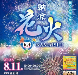 岩手・釜石港で、3000発が夜空を彩る「釜石 納涼花火」開催！8月11日