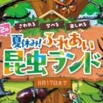 名古屋・星ヶ丘三越で「夏休み！ふれあい昆虫ランド」開催！8月17日まで