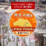 群馬の名湯、伊香保・草津へ直行「ゆめぐり所沢・川越号」8月20日～運行！
