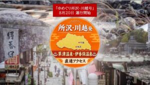 群馬の名湯、伊香保・草津へ直行「ゆめぐり所沢・川越号」8月20日～運行！