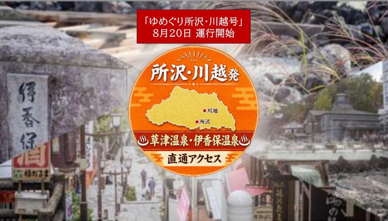 群馬の名湯、伊香保・草津へ直行「ゆめぐり所沢・川越号」8月20日~運行!