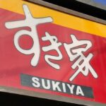 【悲報】すき屋が牛丼全品 30円値上げ！ 並盛450円→480円へ　7月8日～