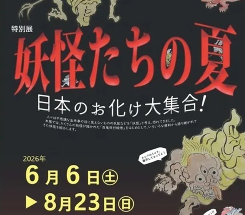 一関市で、特別展「妖怪たちの夏～日本のお化け大集合！」8月23日まで