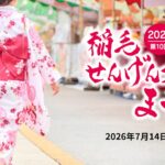 浅間神社の大祭に合わせ「稲毛せんげん通りまつり」開催！7月14日～　