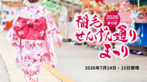 浅間神社の大祭に合わせ「稲毛せんげん通りまつり」開催！7月14日～　