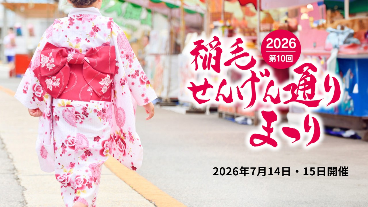 浅間神社の大祭に合わせ「稲毛せんげん通りまつり」開催!7月14日~
