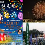 東京・練馬区の朝霞駐屯地で「令和8年 納涼大会」開催！7月15日