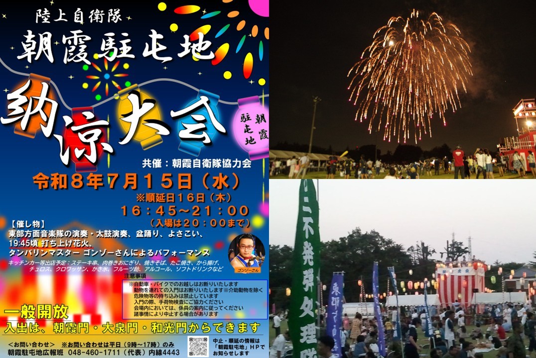 東京・練馬区の朝霞駐屯地で「令和8年 納涼大会」開催!7月15日