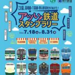 この夏、JR東日本と秩父鉄道が合同スタンプラリーを開催！ 7月18日～