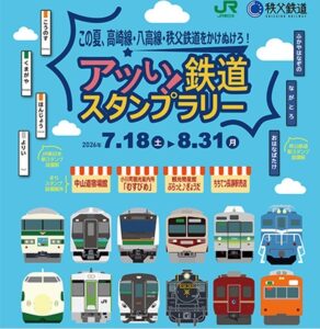 この夏、JR東日本と秩父鉄道が合同スタンプラリーを開催! 7月18日~