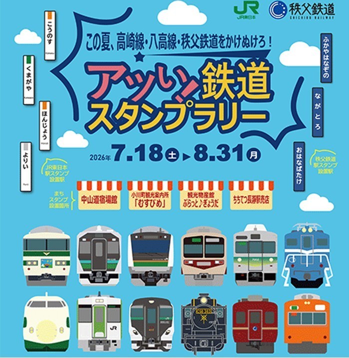 この夏、JR東日本と秩父鉄道が合同スタンプラリーを開催！ 7月18日～