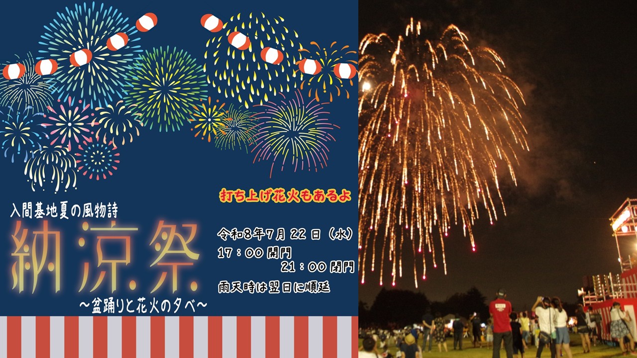 埼玉県・航空自衛隊「入間基地 納涼祭 2026」開催!7月22日(水)