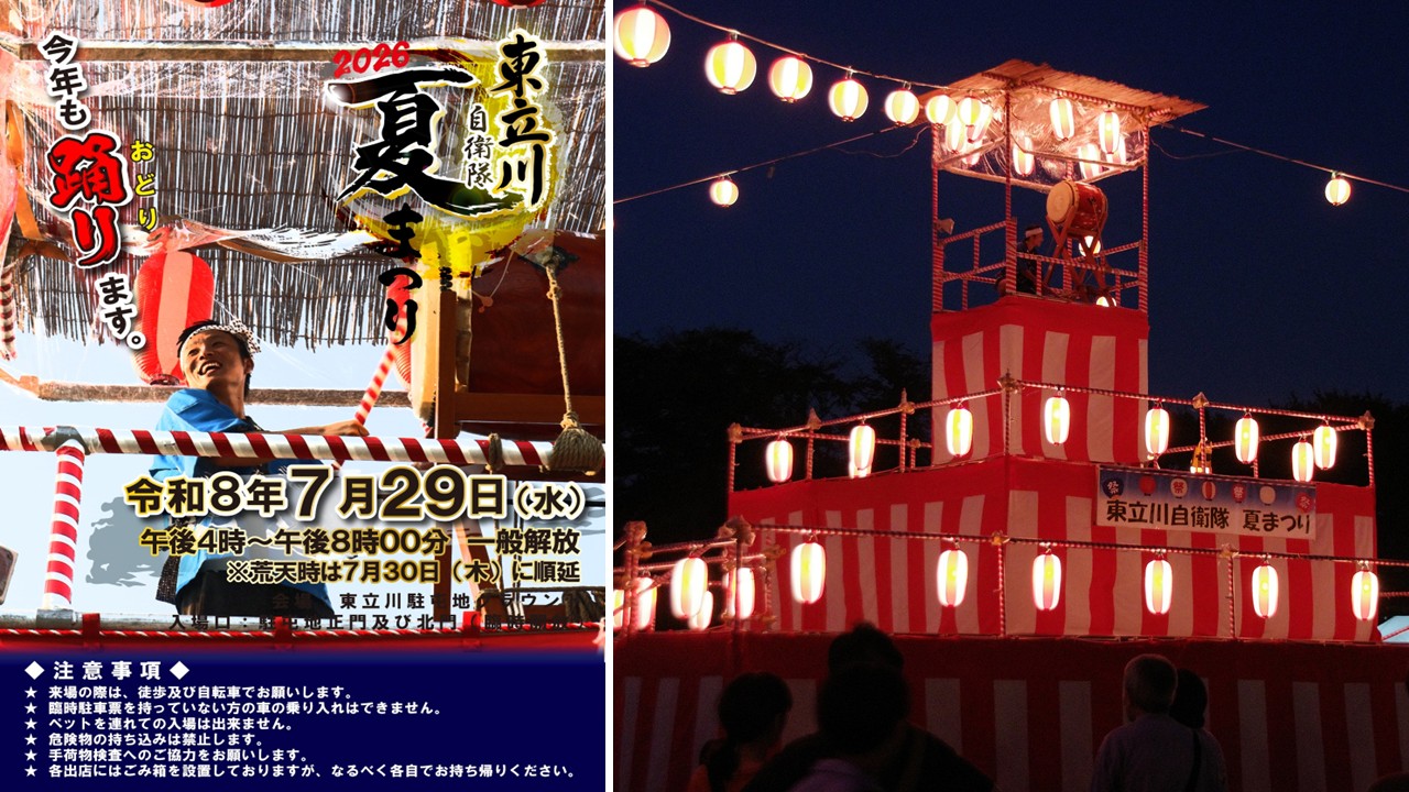 東京・立川で「令和8年度 東立川自衛隊 夏まつり」開催!7月29日