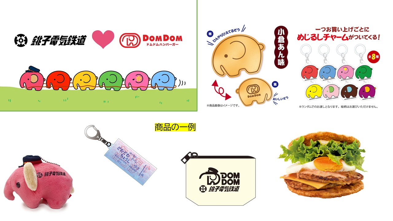 ドムドムハンバーガー × 銚子電気鉄道が異色のコラボ実施!7月19日~