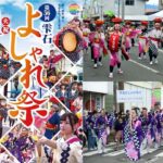 岩手・雫石町で夏の風物詩「第56回 雫石よしゃれ祭」開催！ 8月11日
