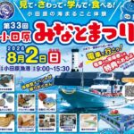 神奈川・小田原市で「第33回 小田原みなとまつり」開催！ 8月2日