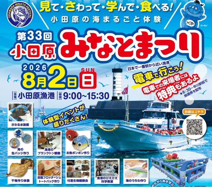 神奈川・小田原市で「第33回 小田原みなとまつり」開催! 8月2日