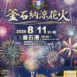 岩手・釜石港で、3000発が夜空を彩る「釜石 納涼花火」開催！8月11日