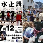 東京・大田区の厳正寺で、700年以上伝わる奇祭「水止舞」7月12日開催！