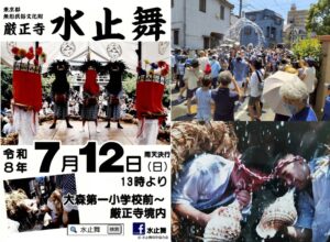 東京・大田区の厳正寺で、700年以上伝わる奇祭「水止舞」7月12日開催！