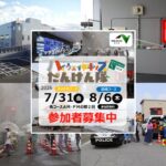 高速道路体験イベント「ハイウェイ☆キッズたんけん隊」参加募集！7/15〆