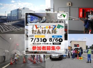 高速道路体験イベント「ハイウェイ☆キッズたんけん隊」参加募集！7/15〆