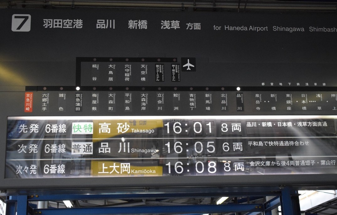 京急・上大岡駅の案内表示器に「パタパタ」復活?デジタルだけどパタパタ動く