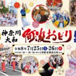 第50回記念「神奈川大和阿波おどり」全国から53連集結！7月25日～