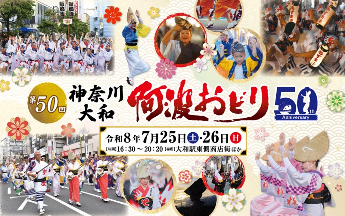 第50回記念「神奈川大和阿波おどり」全国から53連集結！7月25日～