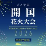 三浦半島最大級の1万発！「よこすか開国花火大会」開催！ 9月27日