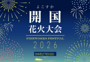 三浦半島最大級の1万発！「よこすか開国花火大会」開催！ 9月27日