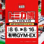 東京・有明GYM-EXで「トミカ博 in TOKYO」開催！ 8月6～16日