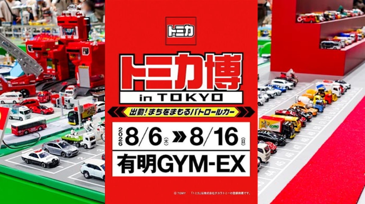 東京・有明GYM-EXで「トミカ博 in TOKYO」開催！ 8月6～16日
