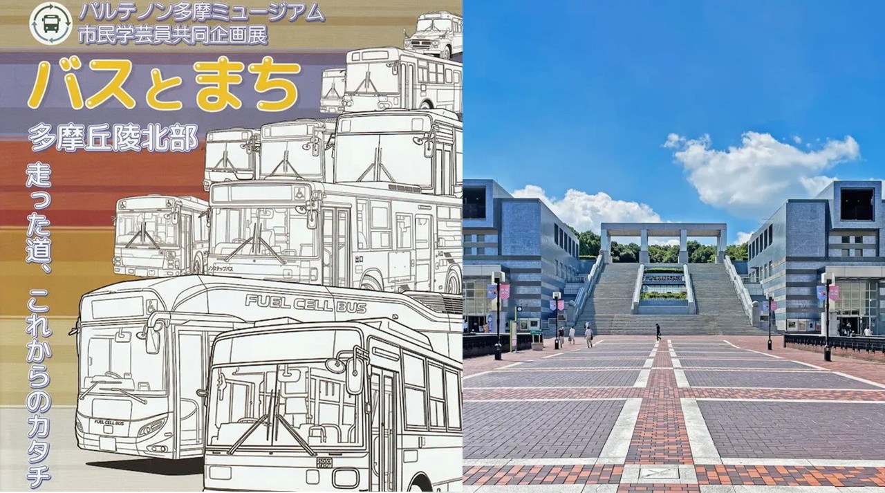 東京・パルテノン多摩で、路線バスの歴史たどる企画展 11月9日まで
