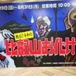 怖さアップで大丸京都店に響く悲鳴「比叡山お化け屋敷」開催！7月19日～