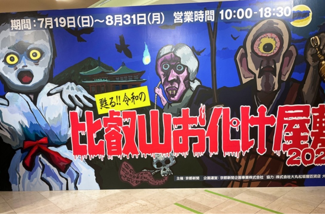 怖さアップで大丸京都店に響く悲鳴「比叡山お化け屋敷」開催!7月19日~