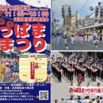 横須賀・追浜の夏の風物詩「おっぱままつり2026」開催！ 7月12日