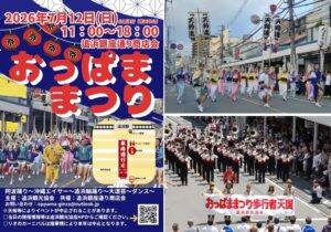 横須賀・追浜の夏の風物詩「おっぱままつり2026」開催! 7月12日
