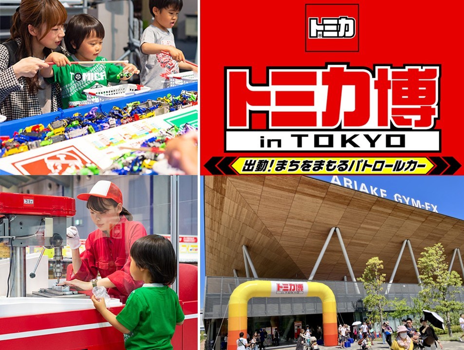 東京・有明GYM-EXで「トミカ博 in TOKYO 2026」開催!8/6日~