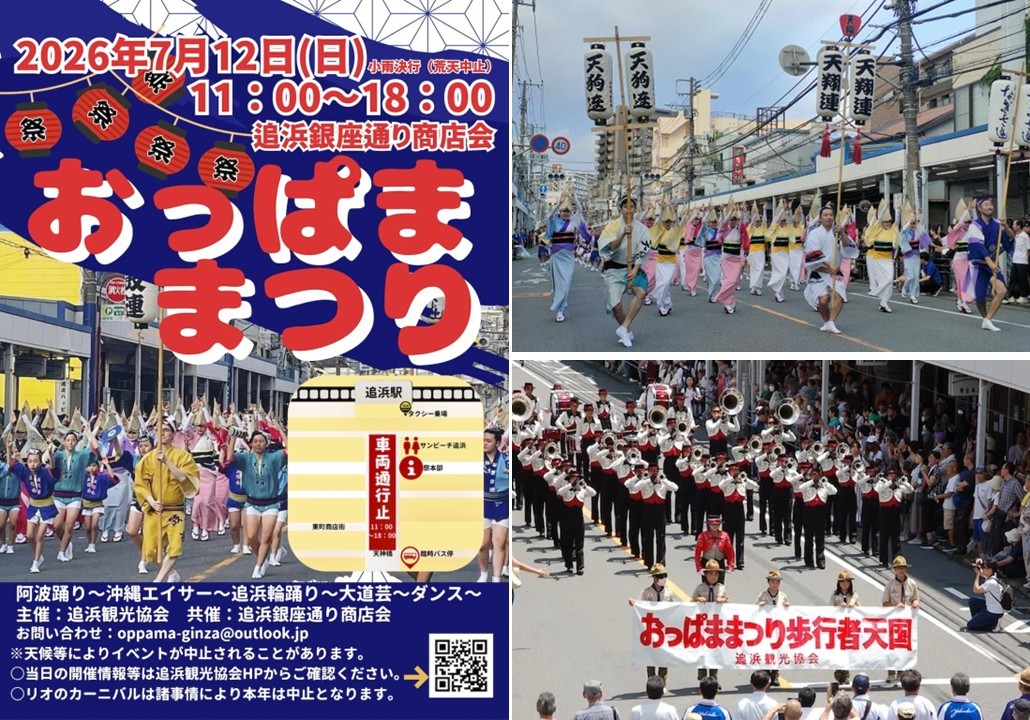 横須賀・追浜の夏の風物詩「おっぱままつり2026」開催! 7月12日