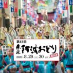 日本三大阿波踊りの一つ「第67回 東京高円寺阿波おどり」開催！8/29日～