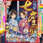 千葉・JR茂原駅周辺商店街で「第72回茂原七夕まつり」開催！ 7月24～