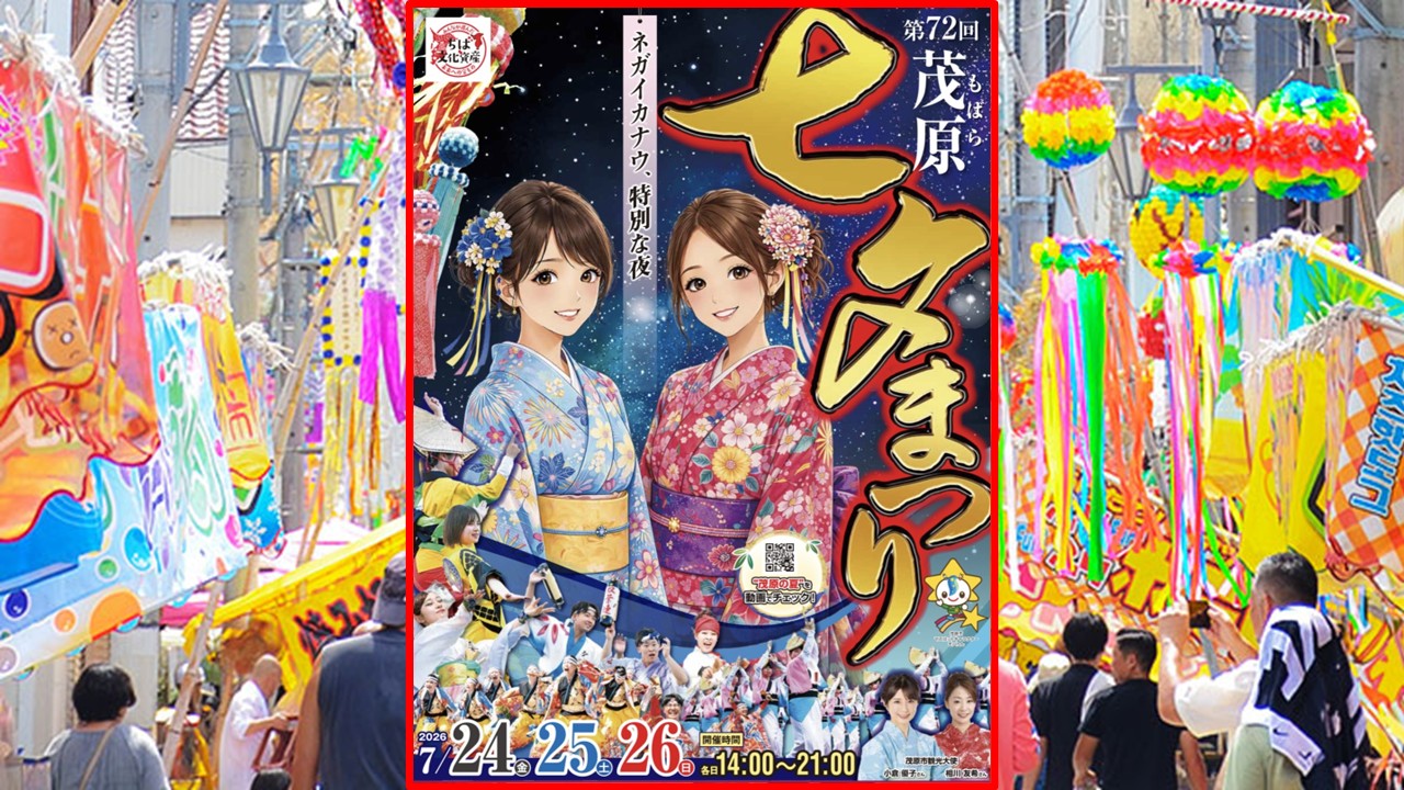 千葉・JR茂原駅周辺商店街で「第72回茂原七夕まつり」開催! 7月24~