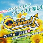 横須賀・ソレイユの丘で「ブチアゲSUMMER！」開催中！8月30日まで