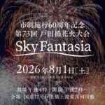 埼玉・戸田の夏の風物詩「第73回 戸田橋花火大会」開催！8月1日