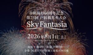 埼玉・戸田の夏の風物詩「第73回 戸田橋花火大会」開催！8月1日