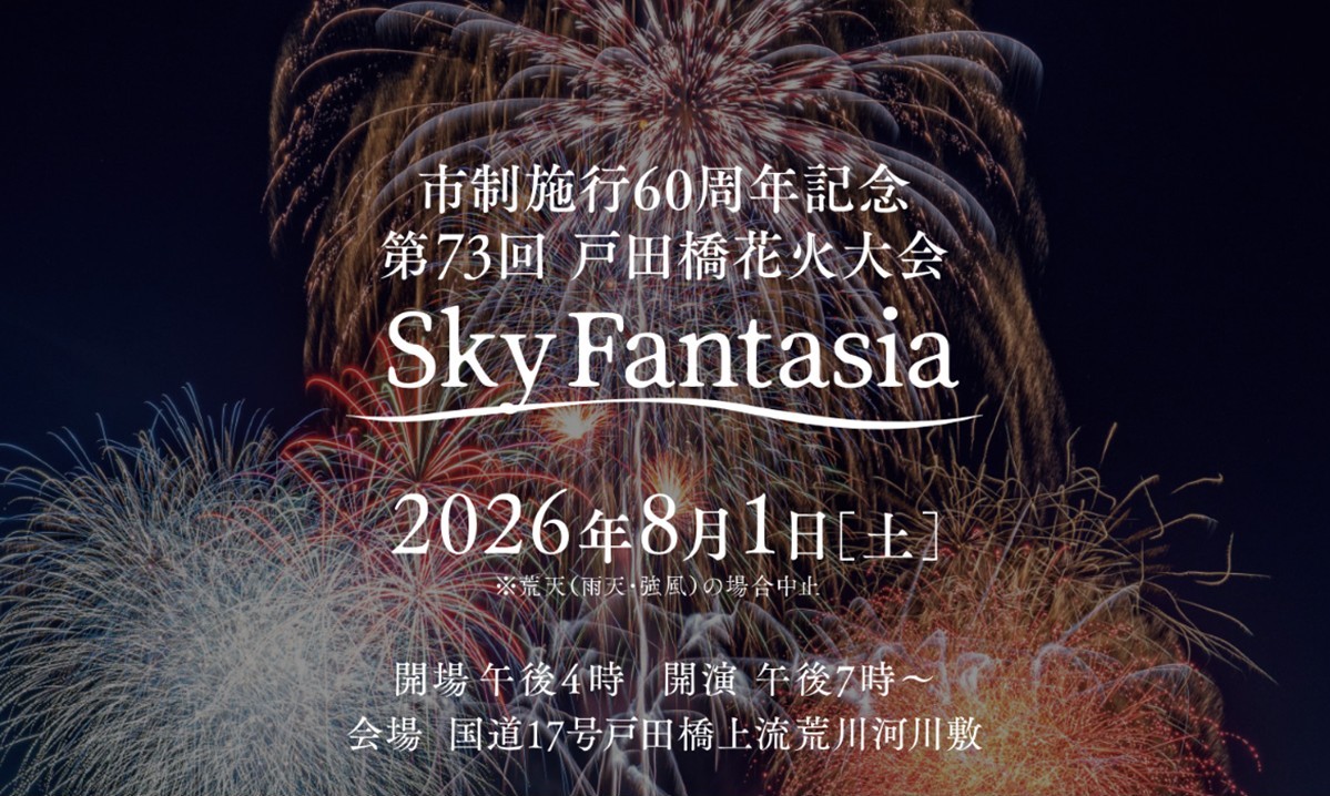 埼玉・戸田の夏の風物詩「第73回 戸田橋花火大会」開催！8月1日